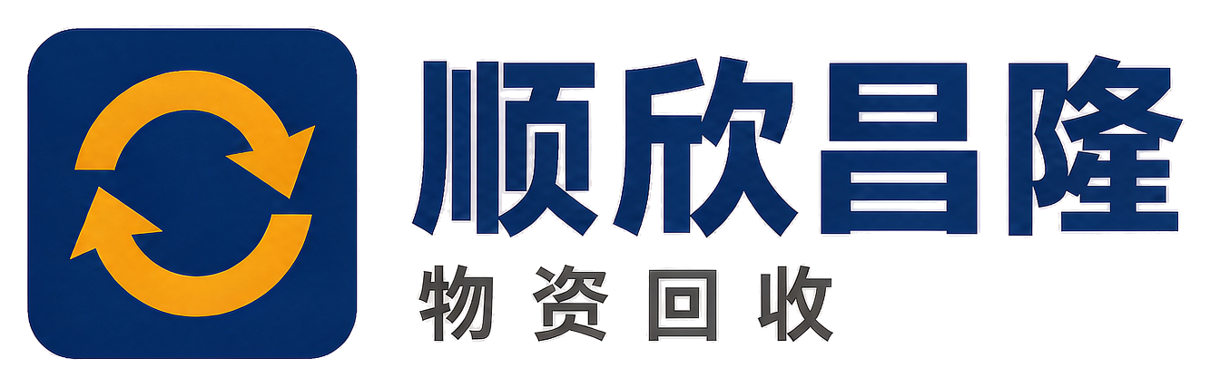 顺欣昌隆物资回收密云站